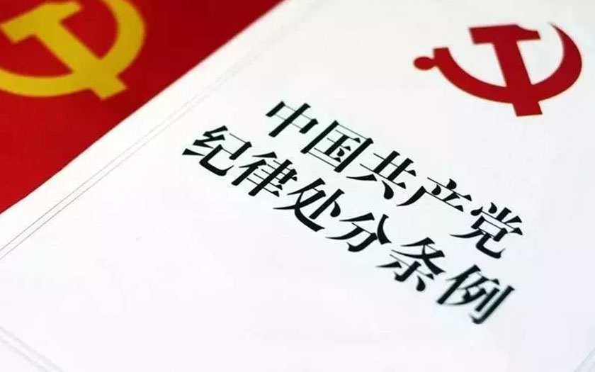 《中國共產黨紀律處分條例》（全文）