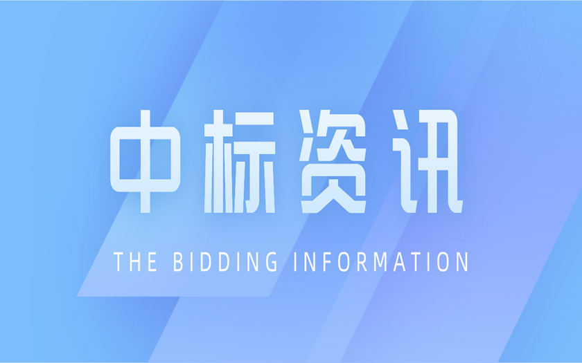 中標資訊 | 區外項目拓展再落一子——中信恒泰成功中標廣東省湛江市全過程工程咨詢項目