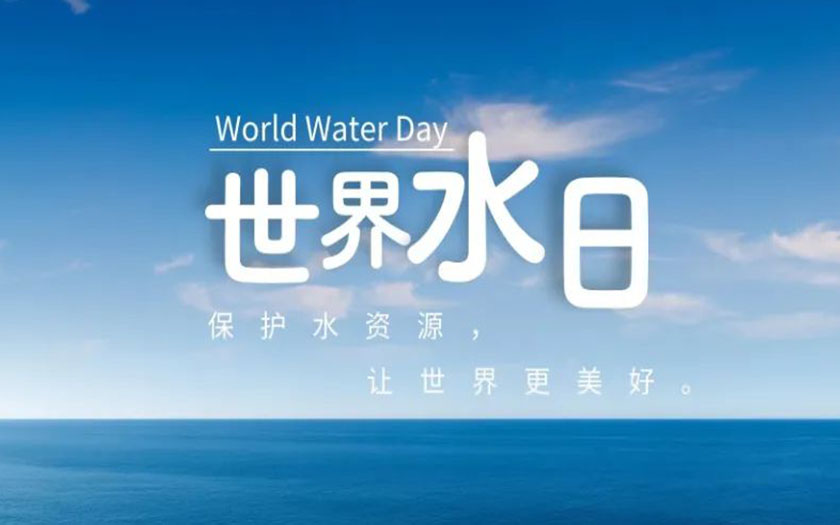 世界水日·中國(guó)水周 | 守護(hù)一方碧水，中信恒泰在行動(dòng)！