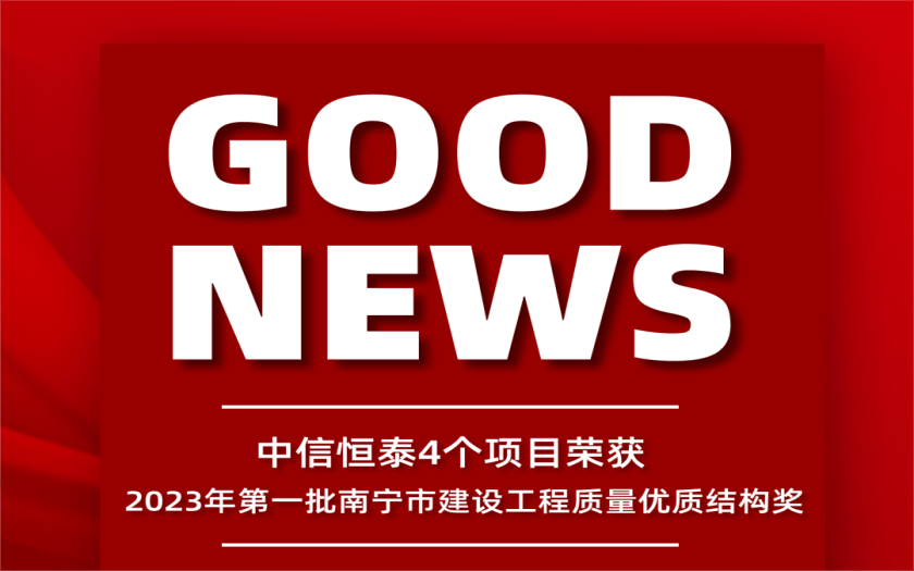 喜訊 | 中信恒泰4個(gè)項(xiàng)目榮獲2023年第一批南寧市建設(shè)工程質(zhì)量優(yōu)質(zhì)結(jié)構(gòu)獎(jiǎng)